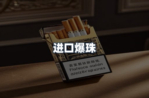 进口爆珠