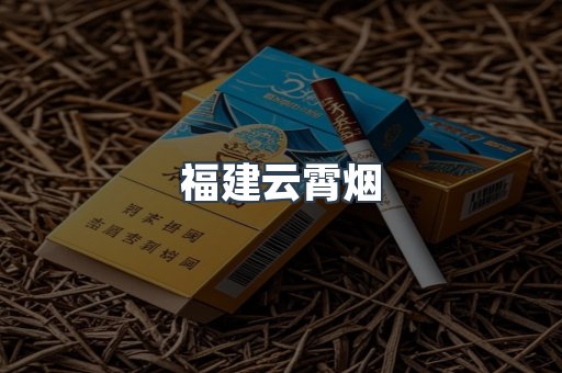 福建云霄烟